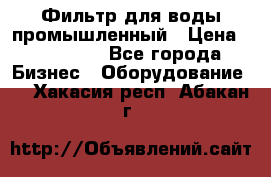 Фильтр для воды промышленный › Цена ­ 189 200 - Все города Бизнес » Оборудование   . Хакасия респ.,Абакан г.